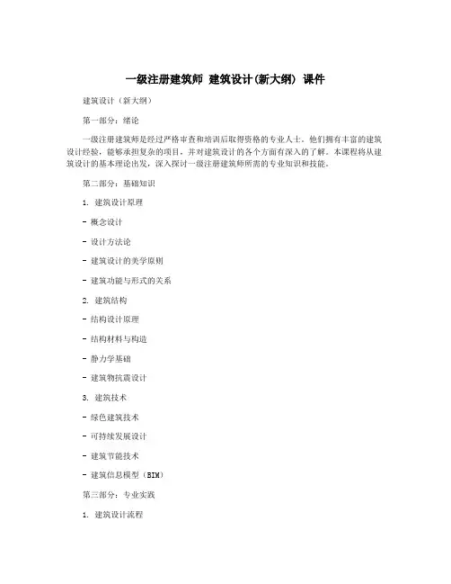 一级注册建筑师 建筑设计(新大纲) 课件