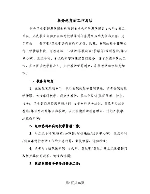 教务老师的工作总结(五篇)