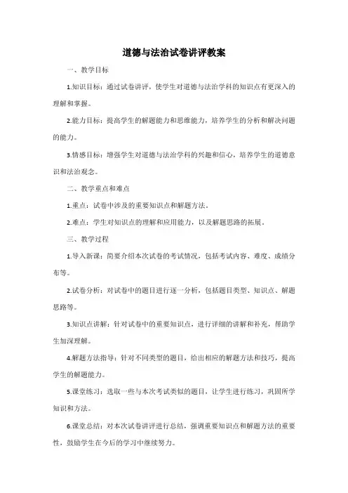 道德与法治试卷讲评教案