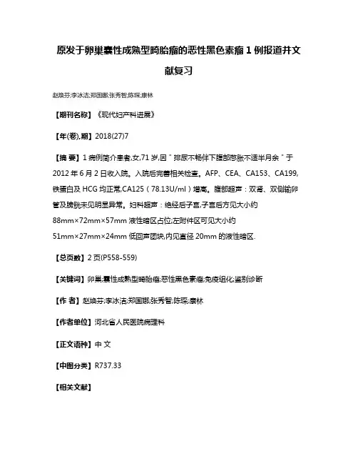 原发于卵巢囊性成熟型畸胎瘤的恶性黑色素瘤1例报道并文献复习