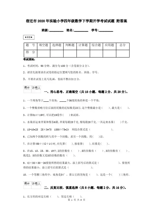 宿迁市2020年实验小学四年级数学下学期开学考试试题 附答案