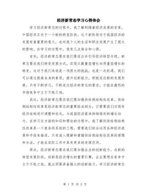 经济新常态学习心得体会