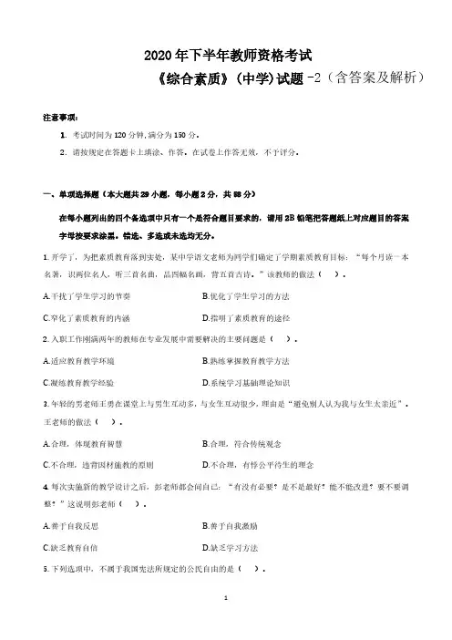 2020年下半年教师资格考试《教育知识与能力》(中学)试题-2(含答案及解析)