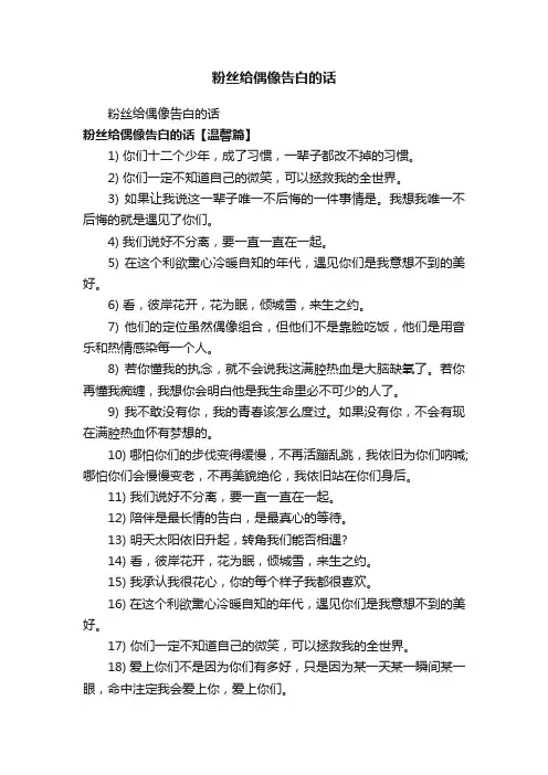 粉丝给偶像告白的话