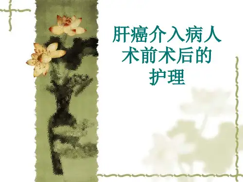 肝癌介入术前术后的护理ppt课件