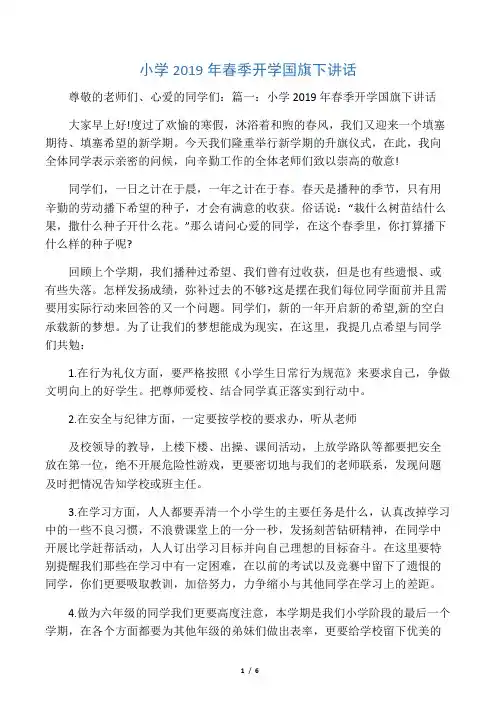 小学2019年春季开学国旗下讲话