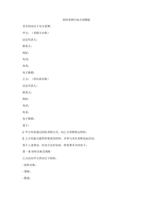 材料采购中标合同模板