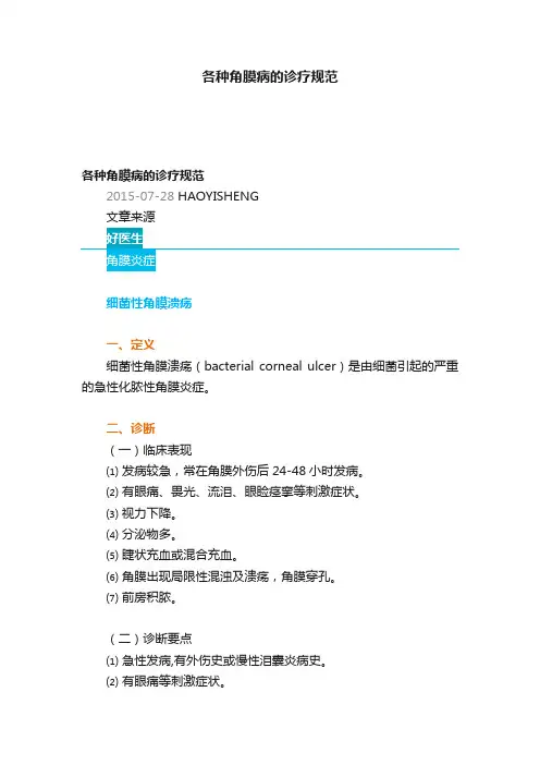各种角膜病的诊疗规范