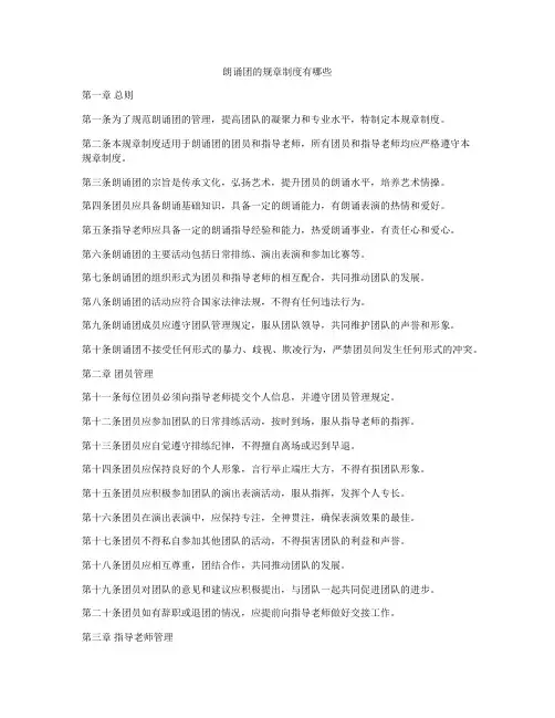 朗诵团的规章制度有哪些