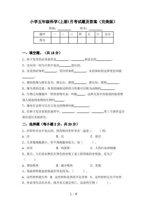 小学五年级科学(上册)月考试题及答案(完美版)