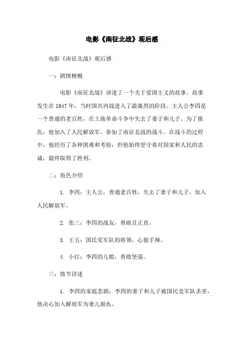 电影《南征北战》观后感
