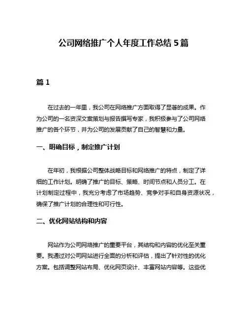公司网络推广个人年度工作总结5篇