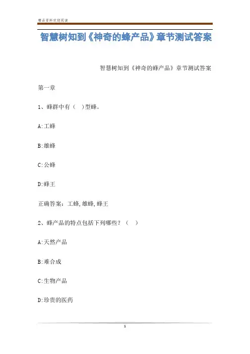 智慧树知到《神奇的蜂产品》章节测试答案