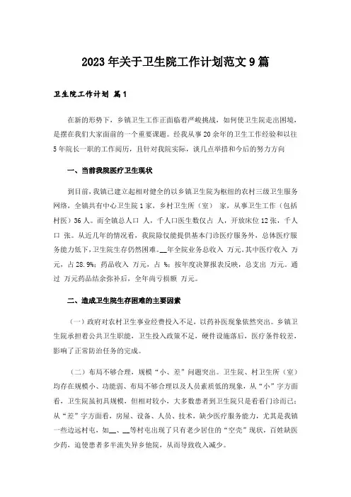 2023年关于卫生院工作计划范文9篇