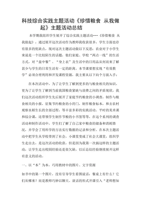 《珍惜粮食》综合实践活动总结