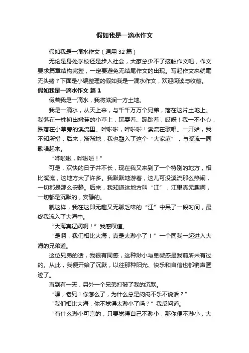 假如我是一滴水作文 2