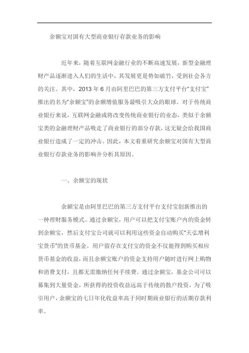 余额宝对国有大型商业银行存款业务的影响