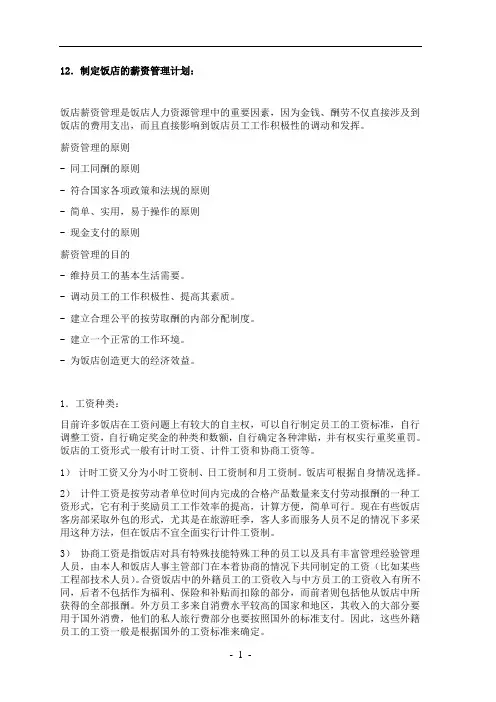 五星级国际酒店开业计划书(80页)