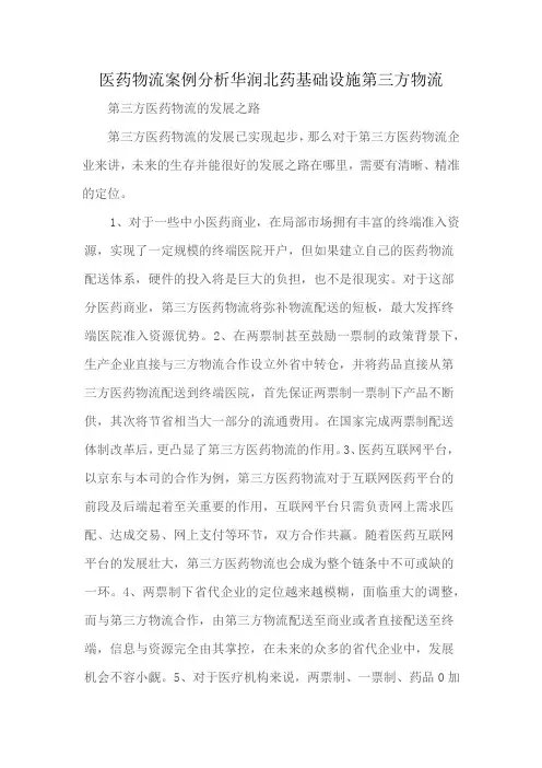医药物流案例分析华润北药基础设施第三方物流