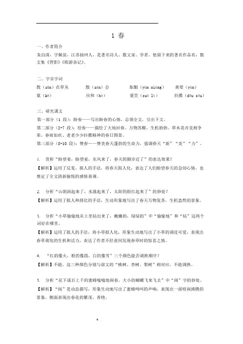 人教部编版七年级语文上册第1课《春》教材详解(预习、复习、备课参考资料)