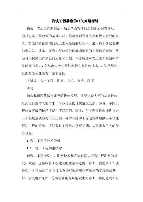 工程勘察的相关问题探讨
