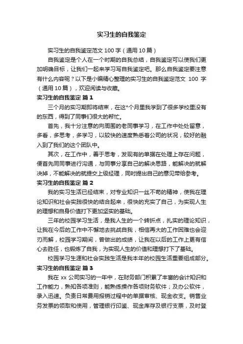 实习生的自我鉴定范文100字（通用10篇）
