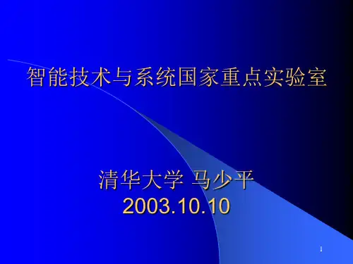 智能技术与系统国家重点实验室