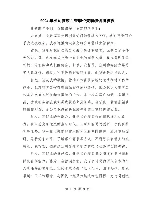 2024年公司营销主管职位竞聘演讲稿模板(五篇)