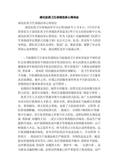 深化医药卫生体制改革心得体会（完整版）
