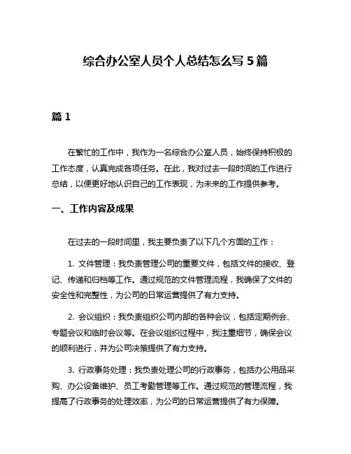 综合办公室人员个人总结怎么写5篇