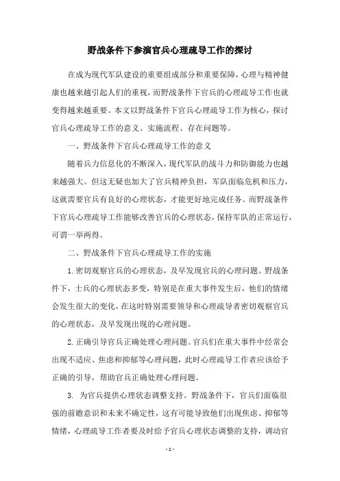 野战条件下参演官兵心理疏导工作的探讨