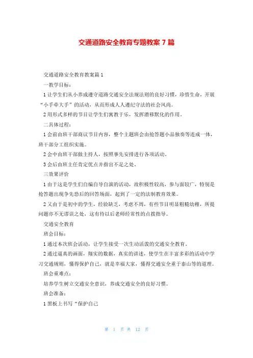 交通道路安全教育专题教案7篇