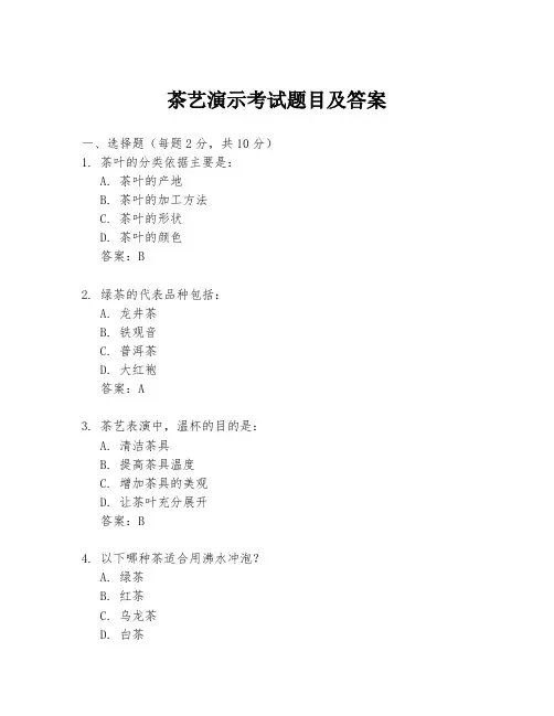 茶艺演示考试题目及答案