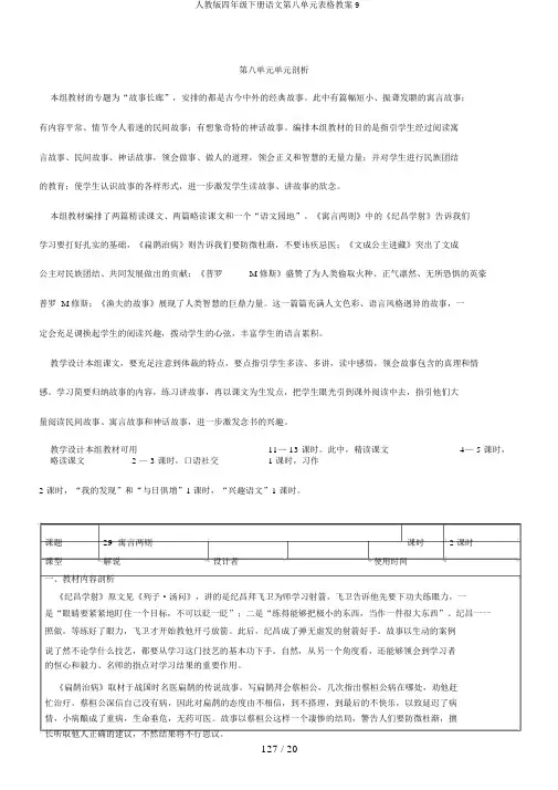 人教版四年级下册语文第八单元表格教案9