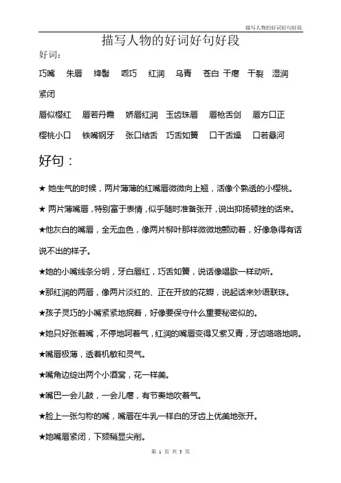 描写人物的好词、好句、好段