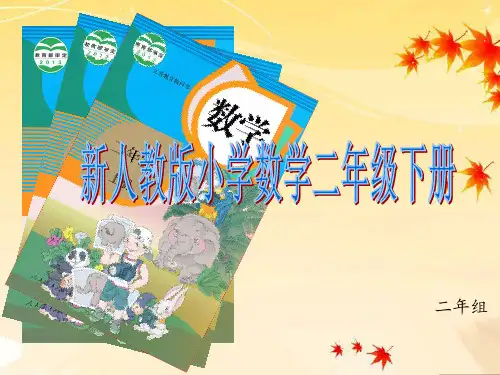 人教版小学数学二年级(下)知识树