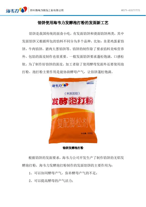 馅饼使用海韦力发酵泡打粉的发面新工艺