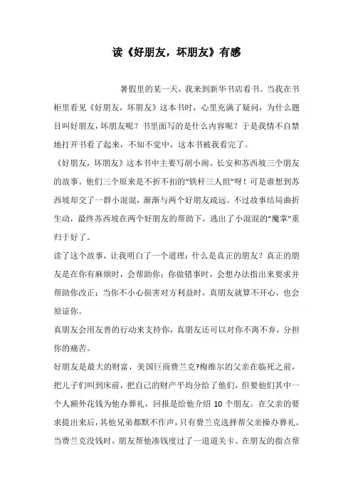 读《好朋友,坏朋友》有感