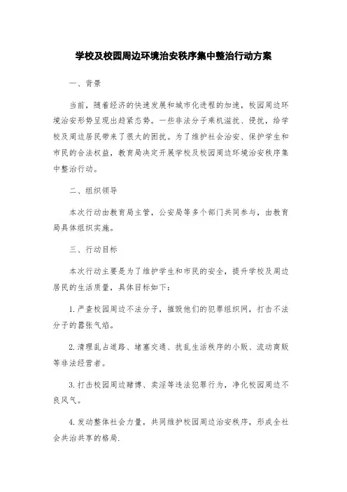 学校及校园周边环境治安秩序集中整治行动方案