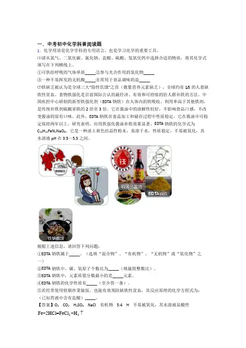 2020-2021中考化学 科普阅读题综合试题及详细答案