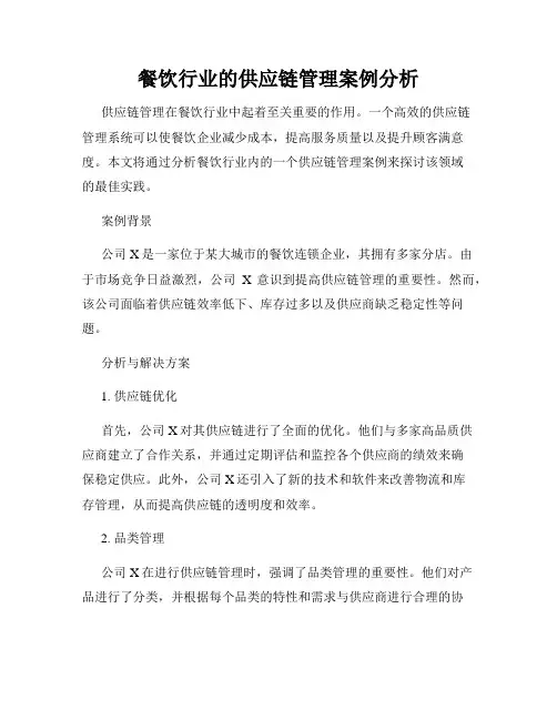 餐饮行业的供应链管理案例分析