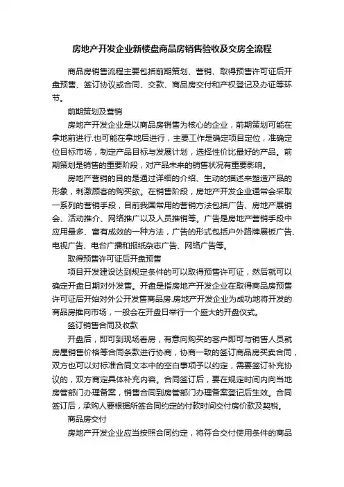 房地产开发企业新楼盘商品房销售验收及交房全流程