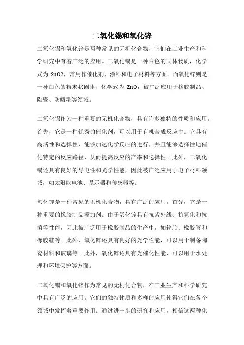 二氧化锡和氧化锌