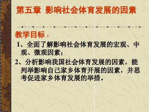 6影响社会体育发展的因素