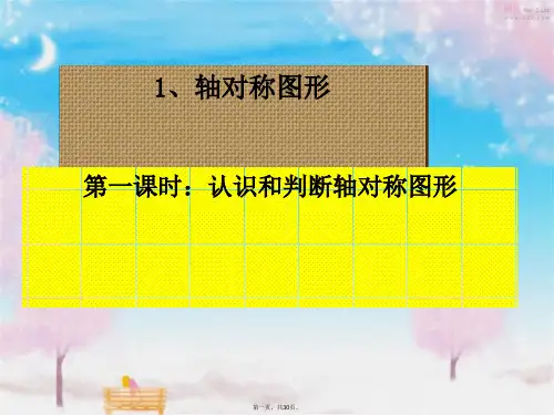 认识和判断轴对称图形