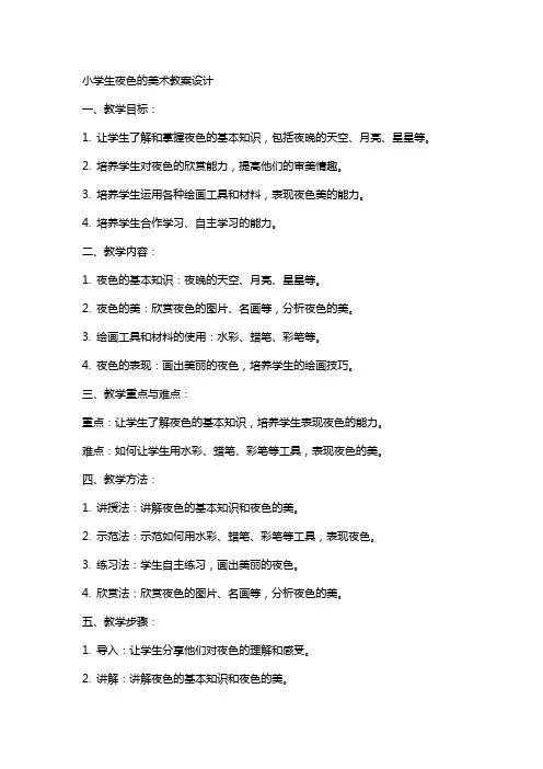 小学生夜色的美术教案设计