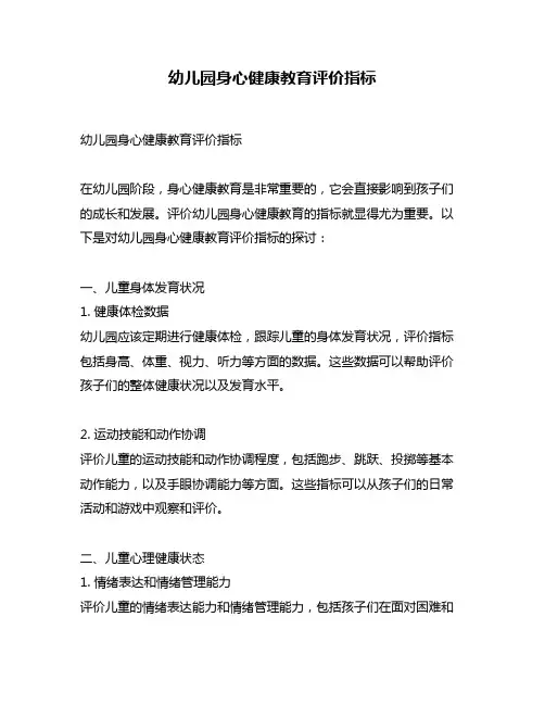 幼儿园身心健康教育评价指标