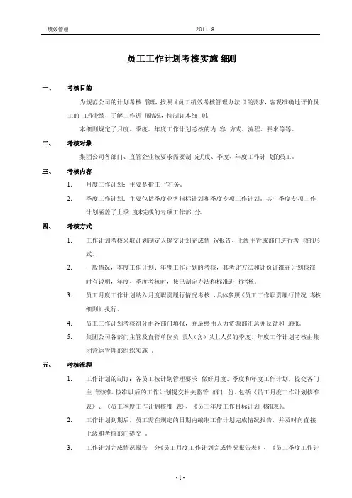 员工工作计划完成情况考核实施细则