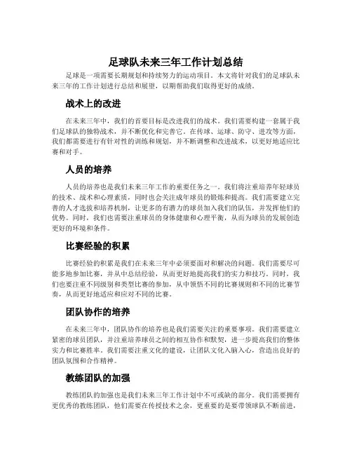 足球队未来三年工作计划总结