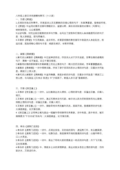 人教版八年级上册古诗词理解性默写
